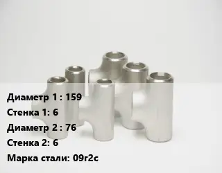 Тройник стальной 159х6 -76х6 Сталь: 09г2с ГОСТ: ТУ 1468-001-82932963-2009